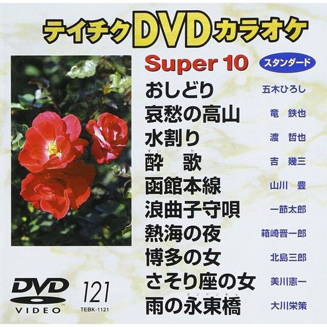 スーパ－10（1121）（ＤＶＤ）