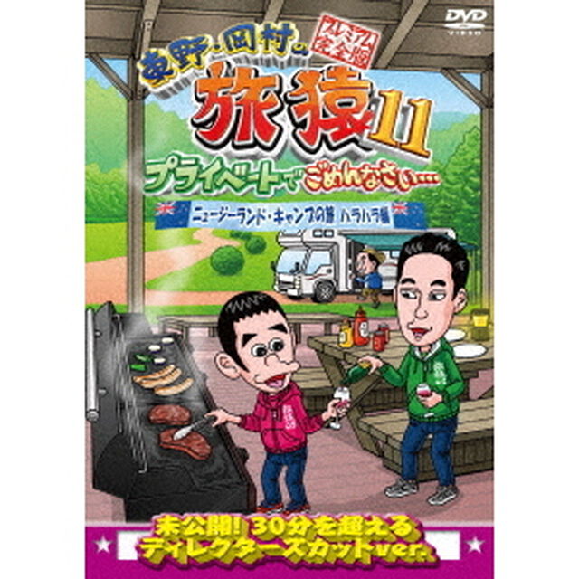 東野・岡村の旅猿11　プライベートでごめんなさい&hellip;　ニュージーランド・キャンプの旅　ハラハラ編　プレミアム完全版（ＤＶＤ）