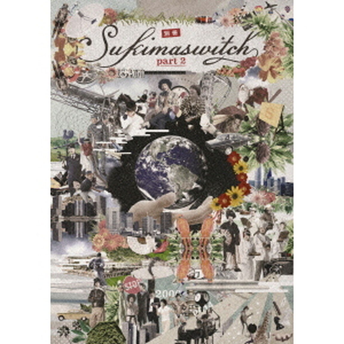 スキマスイッチ／別冊スキマスイッチ part 2（ＤＶＤ）