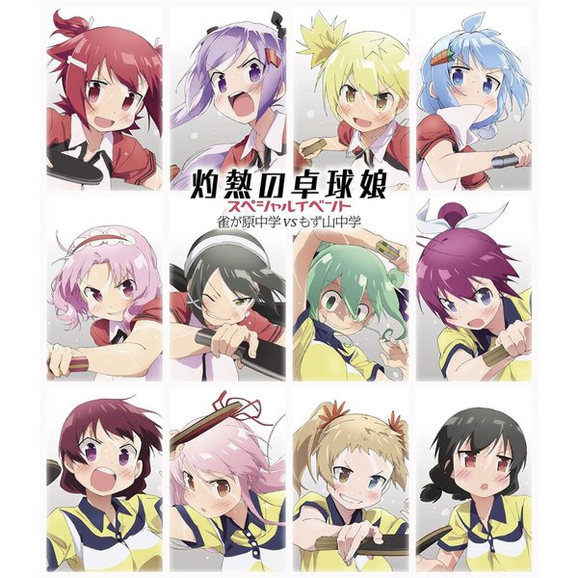 灼熱の卓球娘 スペシャルイベント 雀が原中学VSもず山中学（Ｂｌｕ－ｒａｙ Ｄｉｓｃ）（Ｂｌｕ－ｒａｙ　Ｄｉｓｃ）
