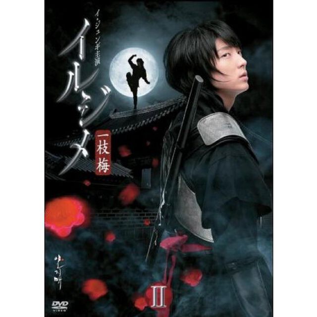 イルジメ〔一枝梅〕 BOX II（ＤＶＤ）