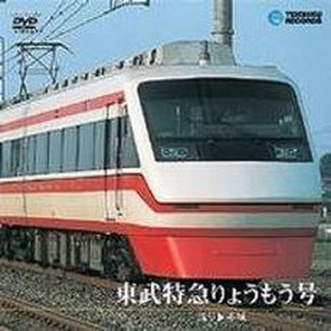 東武特急りょうもう号（浅草〜赤城）（ＤＶＤ）