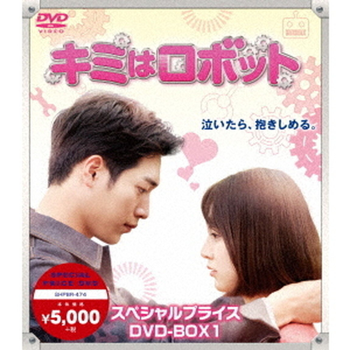 キミはロボット　スペシャルプライス　DVD－BOX1（ＤＶＤ）