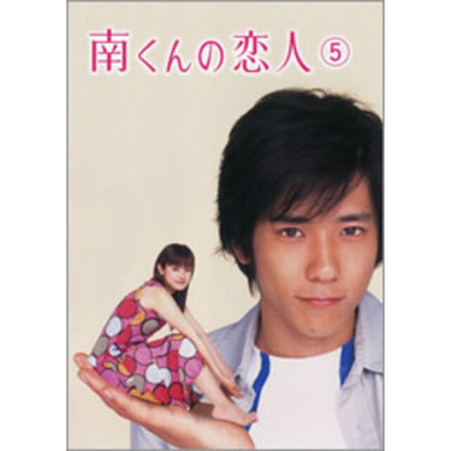南くんの恋人　第5巻（ＤＶＤ）