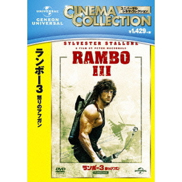 ランボー3　怒りのアフガン（ＤＶＤ）