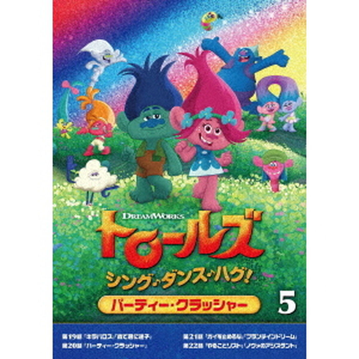 トロールズ：シング・ダンス・ハグ！Vol．5（ＤＶＤ）