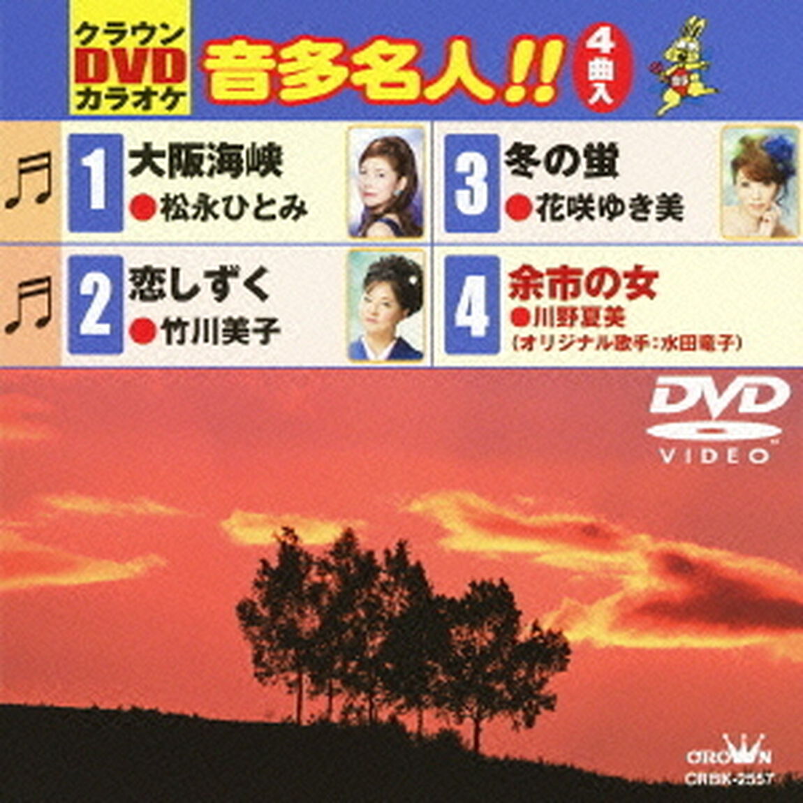 クラウンDVDカラオケ　音多名人！！（ＤＶＤ）