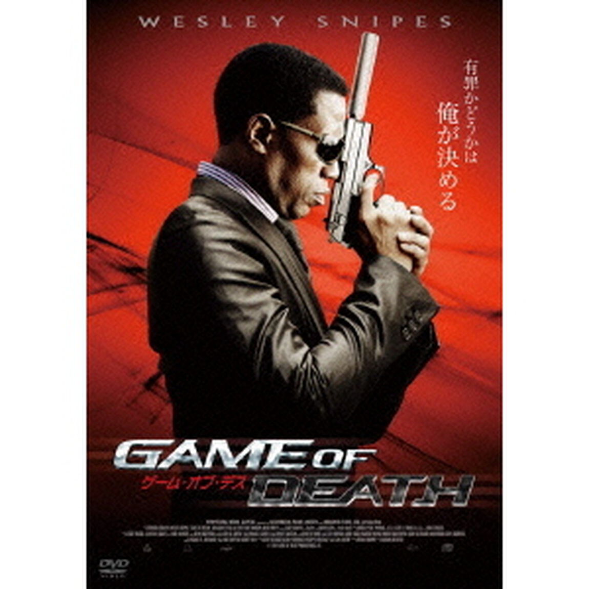 ゲーム・オブ・デス（ＤＶＤ）
