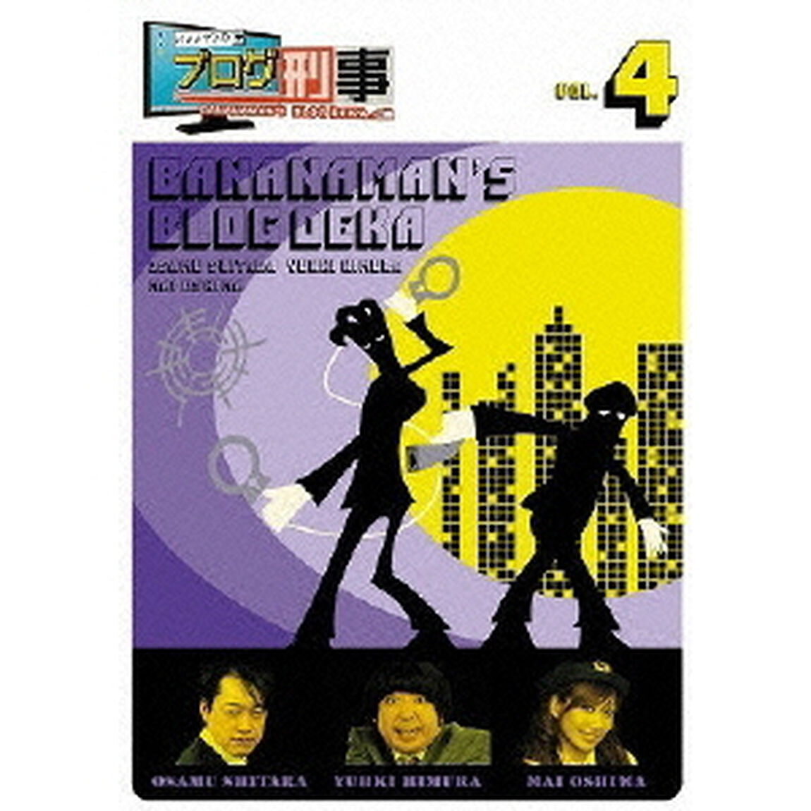 バナナマンのブログ刑事　VOL．4（ＤＶＤ）