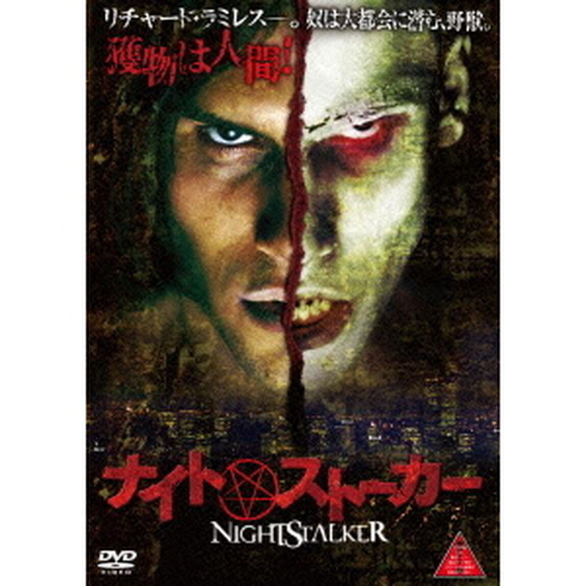 ナイト・ストーカー（ＤＶＤ）
