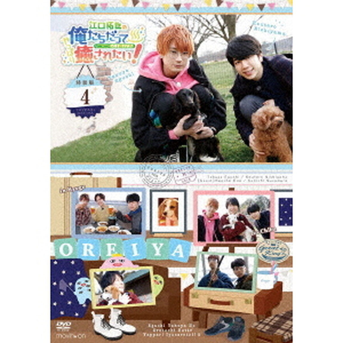 江口拓也の俺たちだってやっぱり癒されたい！4　特装版（ＤＶＤ）