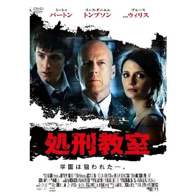 処刑教室（ＤＶＤ）