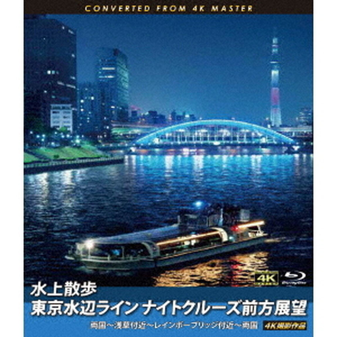 水上散歩　東京水辺ライン　ナイトクルーズ前方展望　両国〜浅草付近〜レインボーブリッジ付近〜両国　4K撮影作品（Ｂｌｕ－ｒａｙ　Ｄｉｓｃ）