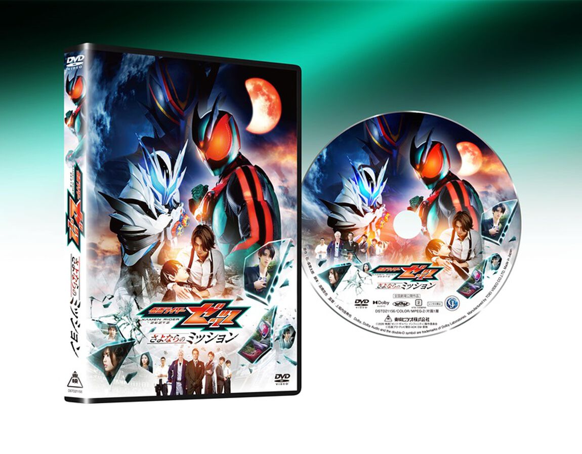 映画「仮面ライダーゼッツ　さよならのミッション」（ＤＶＤ）