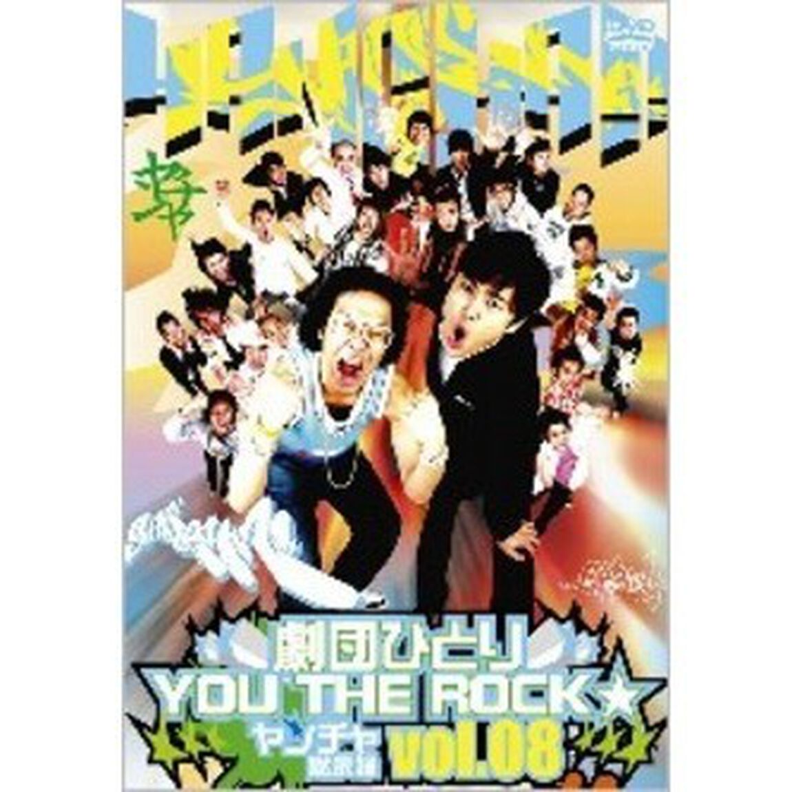 劇団ひとり&times;YOU　THE　ROCK☆　ヤンチャ黙示録vol．8（ＤＶＤ）