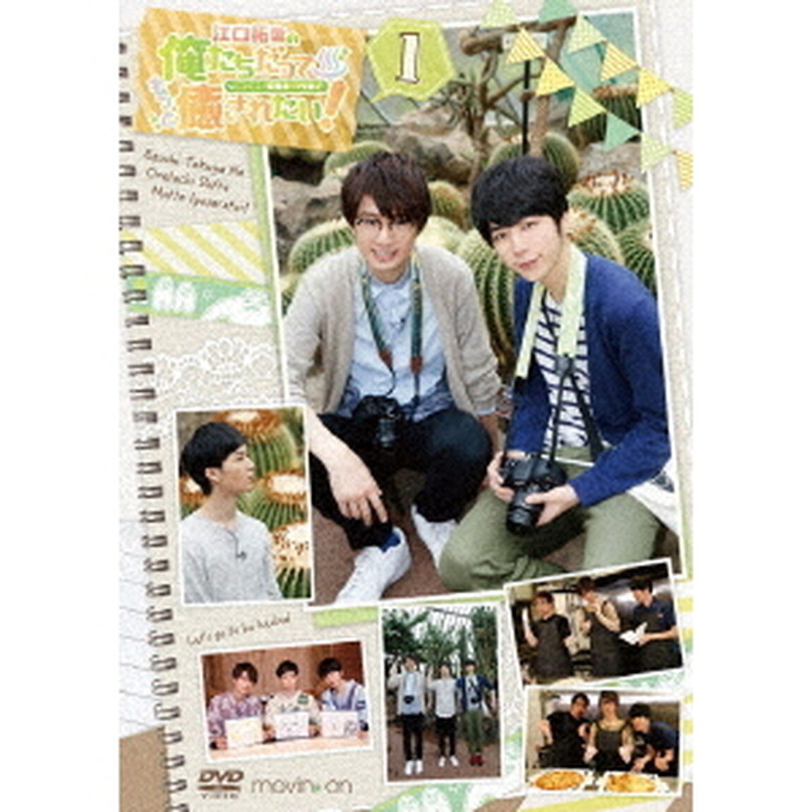 江口拓也の俺たちだってもっと癒されたい！1（ＤＶＤ）