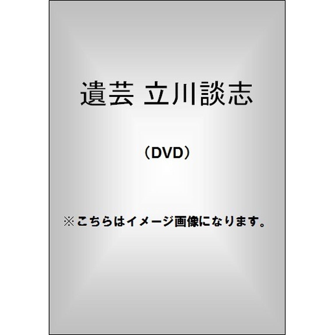 遺芸　立川談志（ＤＶＤ）