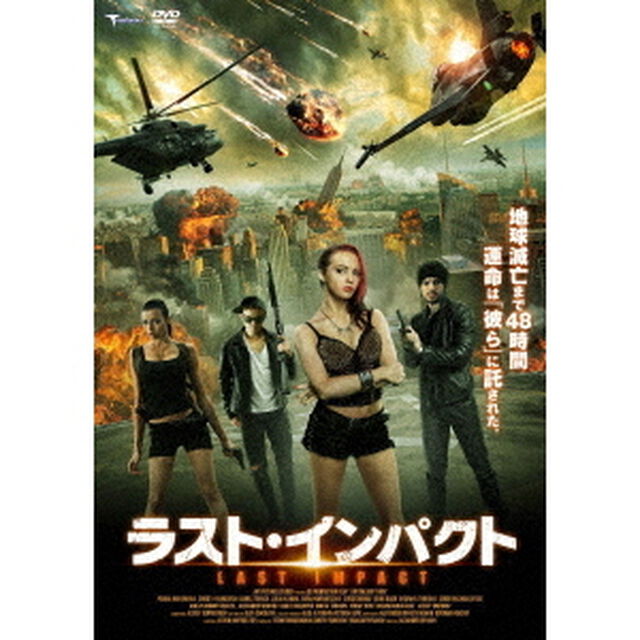 ラスト・インパクト（ＤＶＤ）