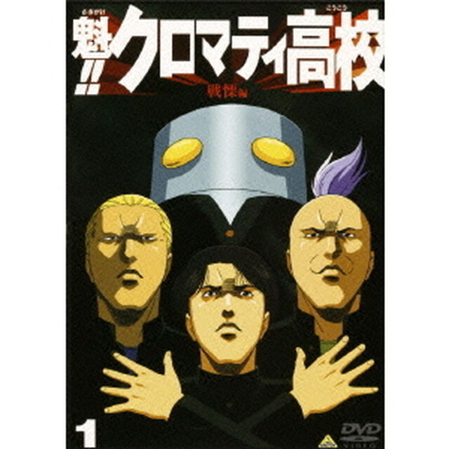 魁！！クロマティ高校　1（ＤＶＤ）