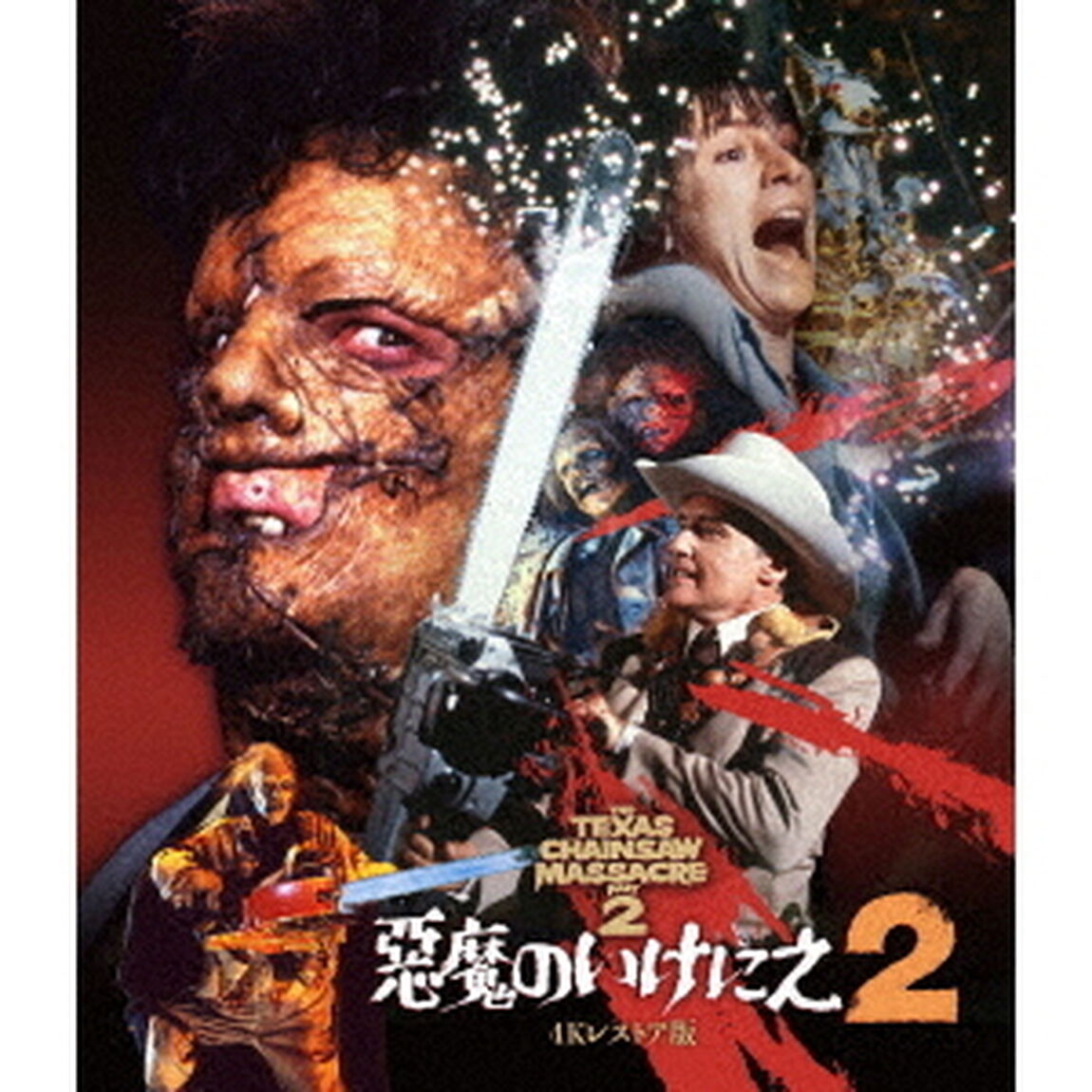 悪魔のいけにえ2　－4Kレストア版－（Ｕｌｔｒａ ＨＤ Ｂｌｕ－ｒａｙ）