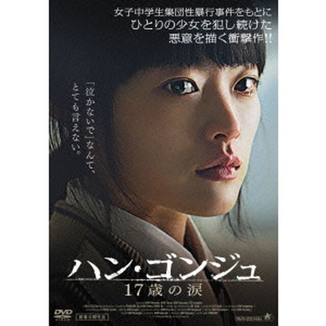 ハン・ゴンジュ　17歳の涙（ＤＶＤ）