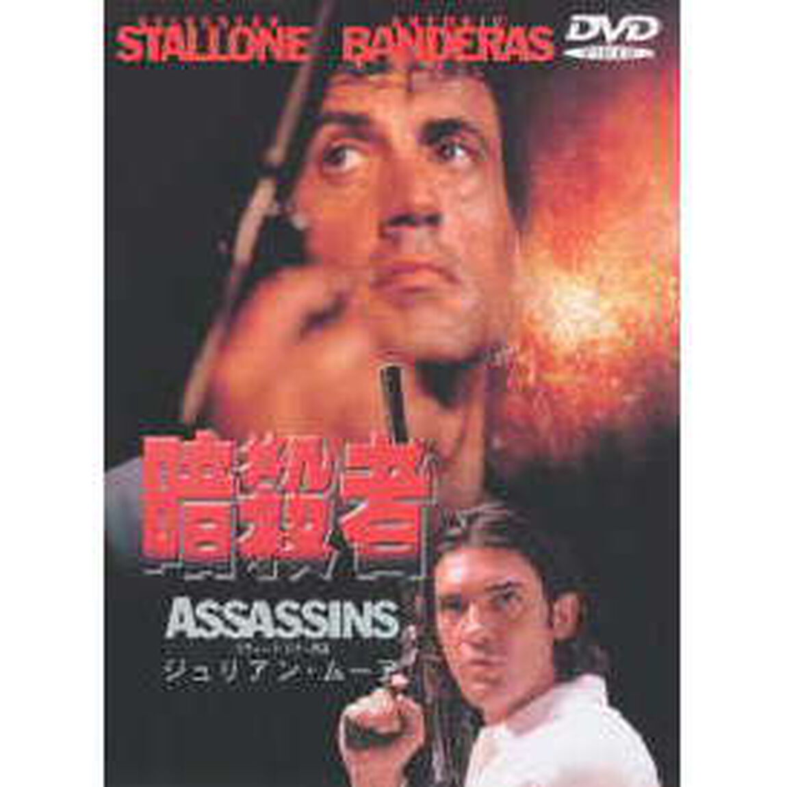 暗殺者（ＤＶＤ）