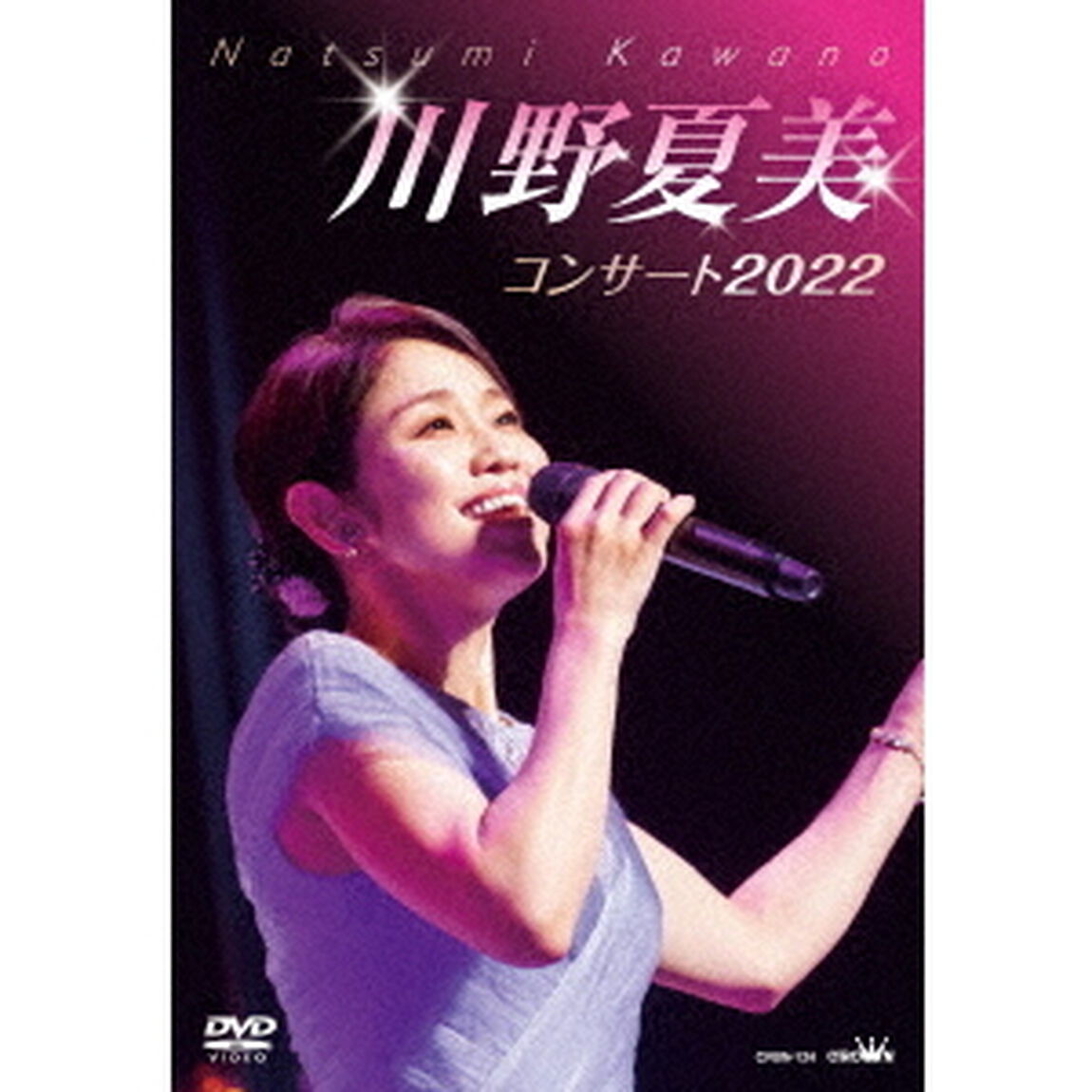 川野夏美コンサート2022（ＤＶＤ）