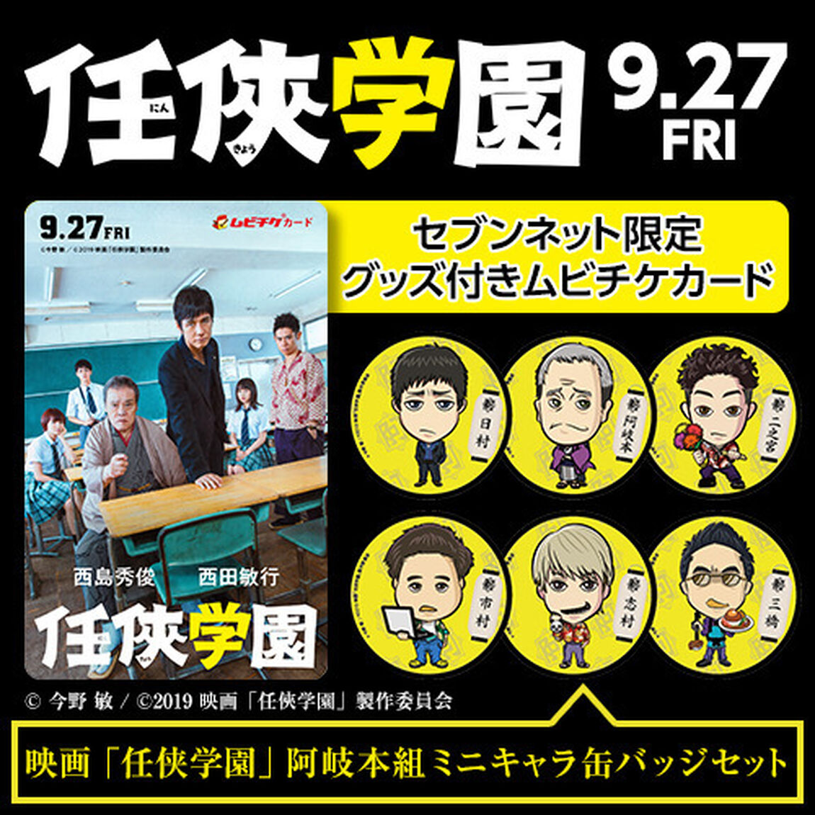 映画「任侠学園」阿岐本組ミニキャラ缶バッジセット付きムビチケ前売り券（一般）＜セブンネット限定＞（その他）
