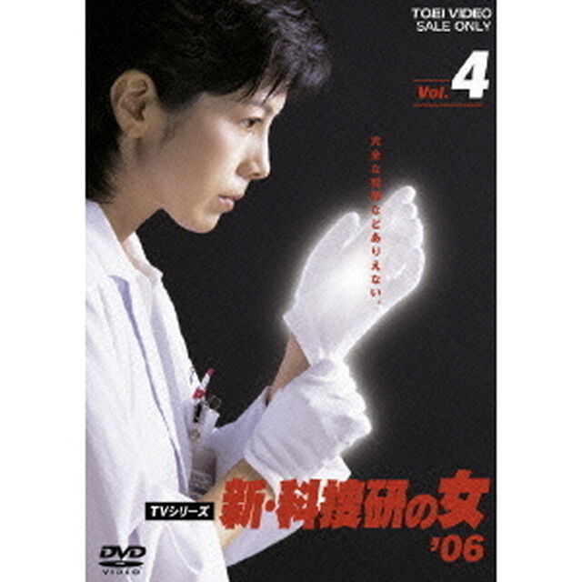 新・科捜研の女　&rsquo;06　Vol．4（ＤＶＤ）