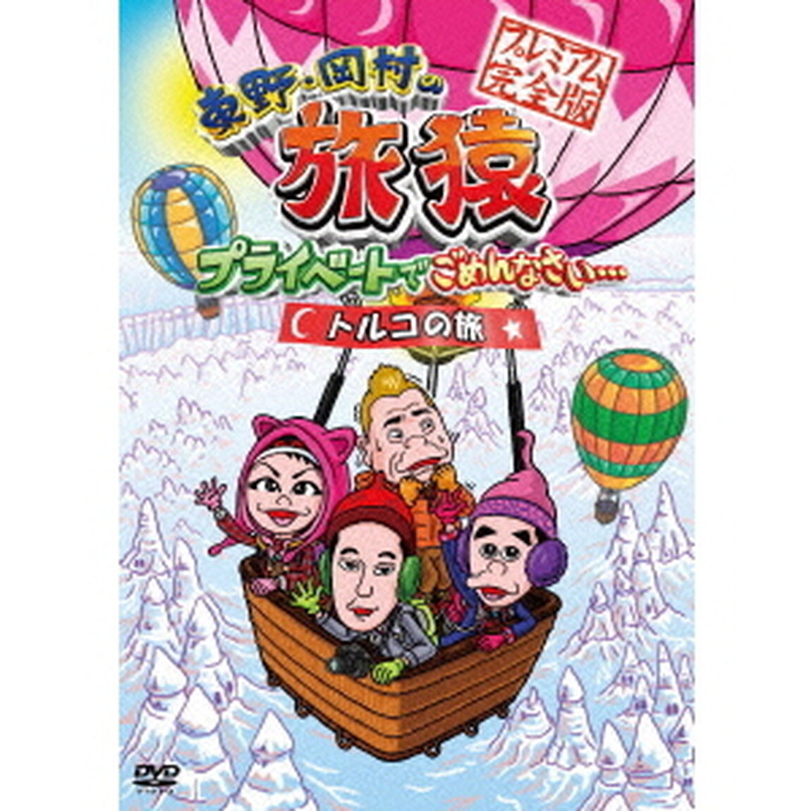 東野・岡村の旅猿　プライベートでごめんなさい&hellip;　トルコの旅　プレミアム完全版（ＤＶＤ）