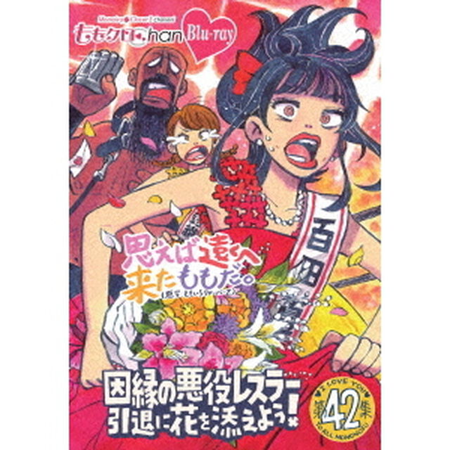 ももクロChan第9弾　思えば遠くへ来たももだ。　第42集（Ｂｌｕ－ｒａｙ　Ｄｉｓｃ）
