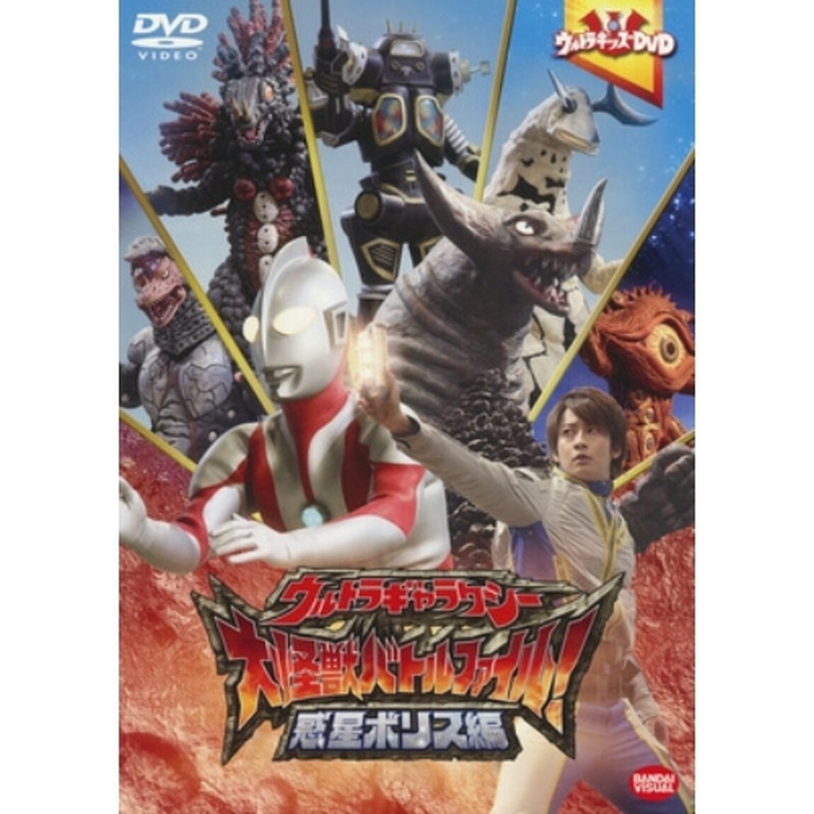 ウルトラキッズDVD　ウルトラギャラクシー大怪獣バトル　ファイル！　惑星ボリス編（ＤＶＤ）