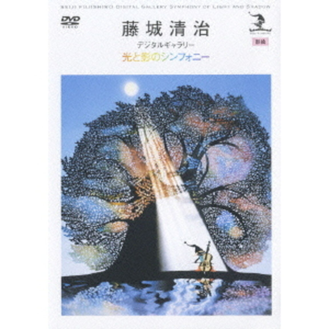 藤城清治　影絵　デジタルギャラリー　光と影のシンフォニー（ＤＶＤ）