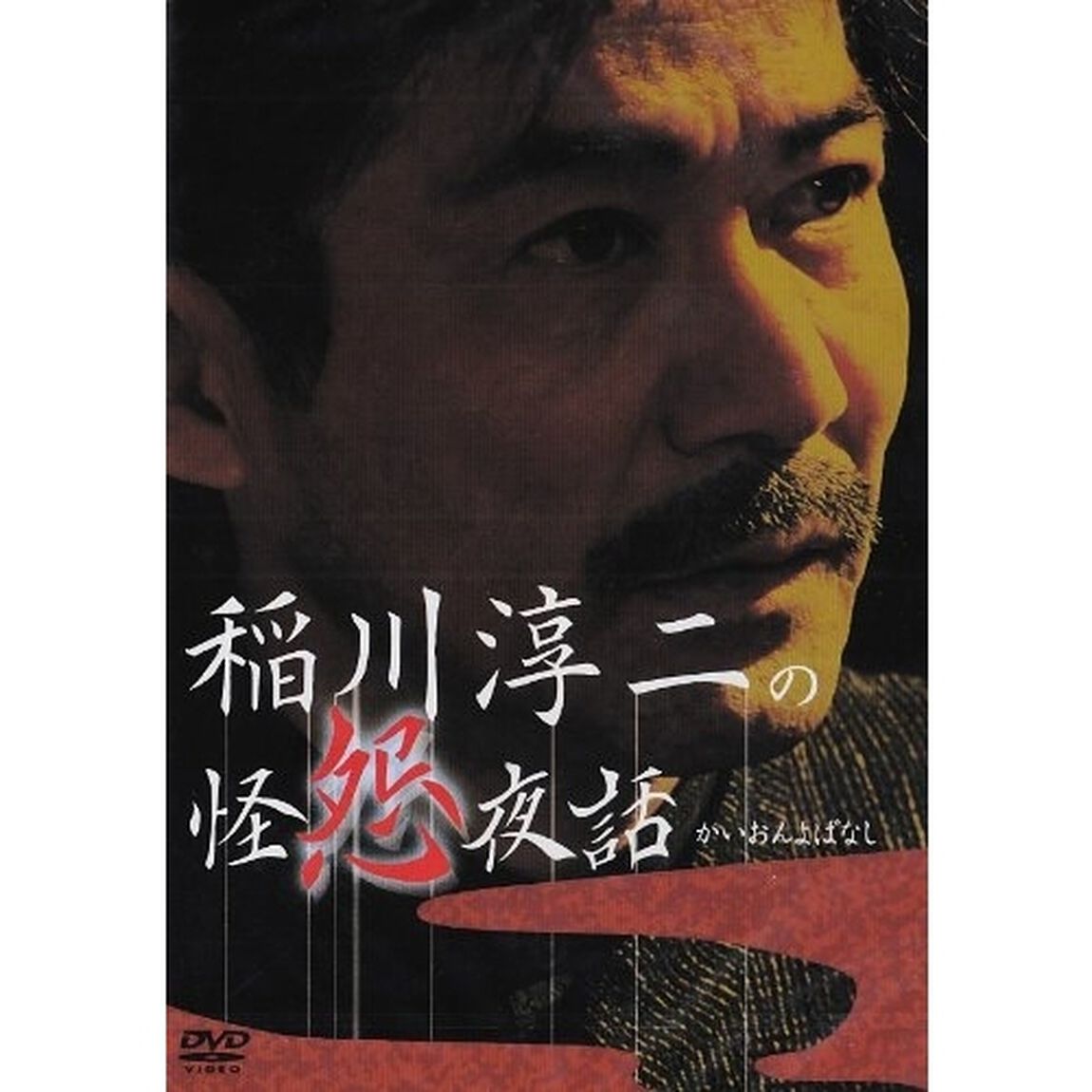 稲川淳二の怪怨夜話（二次）（ＤＶＤ）