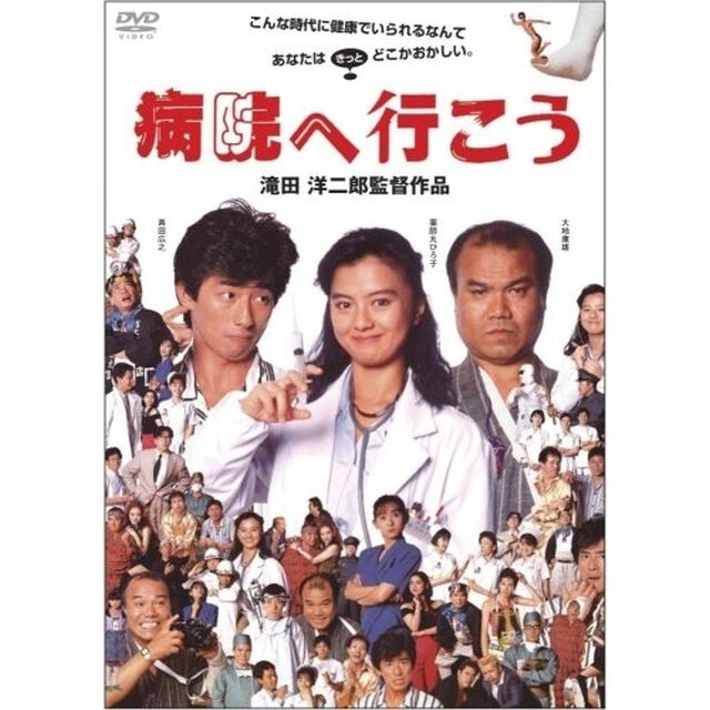 病院へ行こう（ＤＶＤ）