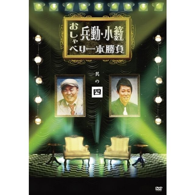 兵動・小籔　おしゃべり一本勝負　其の四（ＤＶＤ）