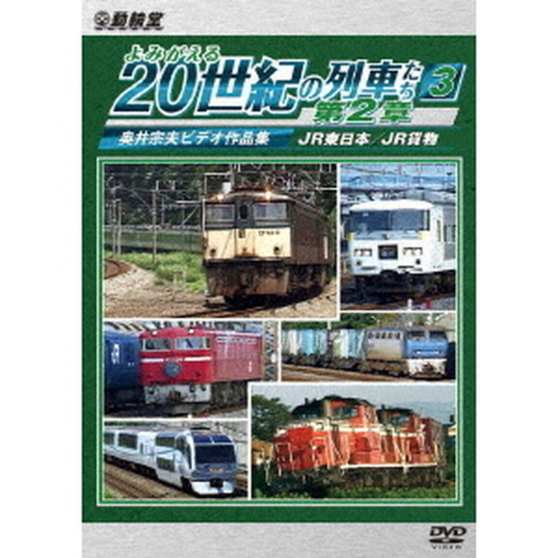 よみがえる20世紀の列車たち第2章3　JR東日本／JR貨物　〜奥井宗夫ビデオ作品集〜（ＤＶＤ）