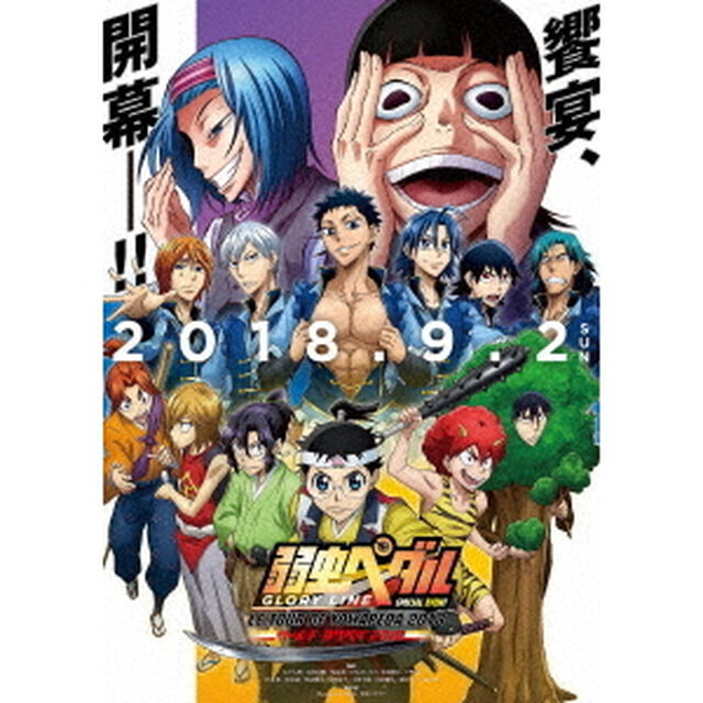 弱虫ペダル　スペシャルイベント　〜LE　TOUR　DE　YOWAPEDA　2018〜（ＤＶＤ）