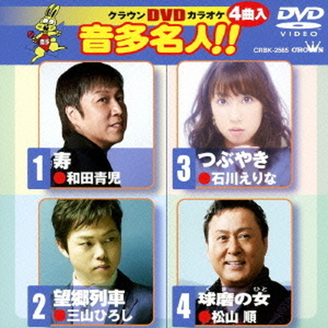 クラウンDVDカラオケ　音多名人！！（ＤＶＤ）