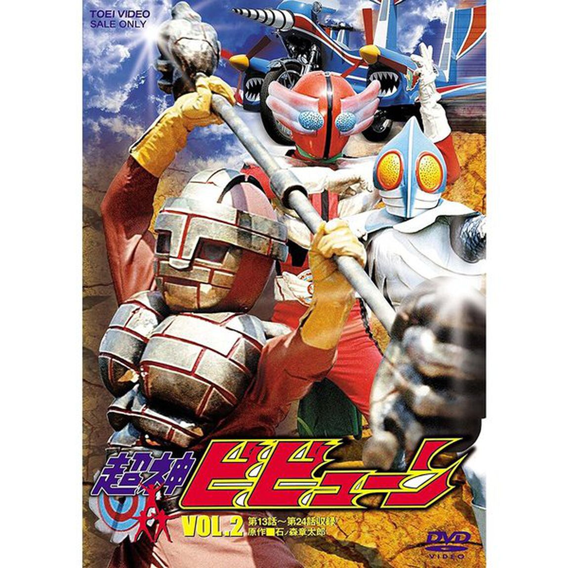 超神ビビューン Vol.2（ＤＶＤ）