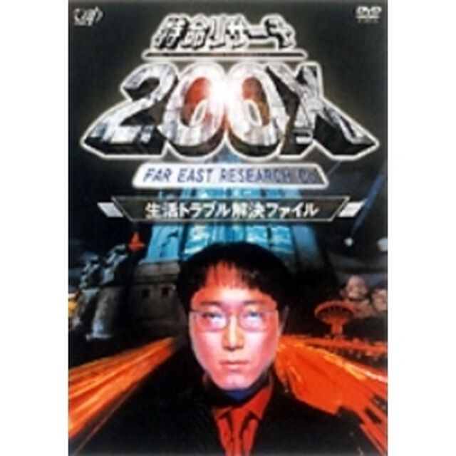 特命リサ－チ200X「生活トラブル解決ファイル」（ＤＶＤ）