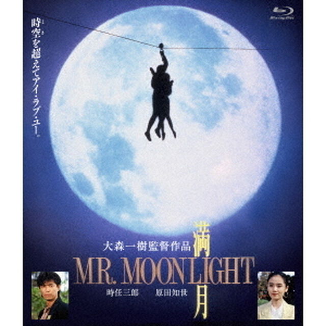 満月　MR．　MOONLIGHT（Ｂｌｕ－ｒａｙ　Ｄｉｓｃ）