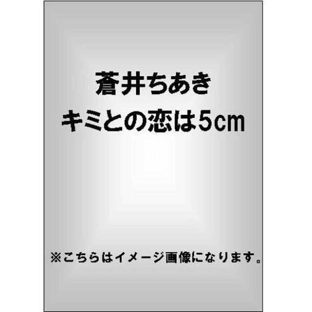 蒼井ちあき　キミとの恋は5cm（ＤＶＤ）