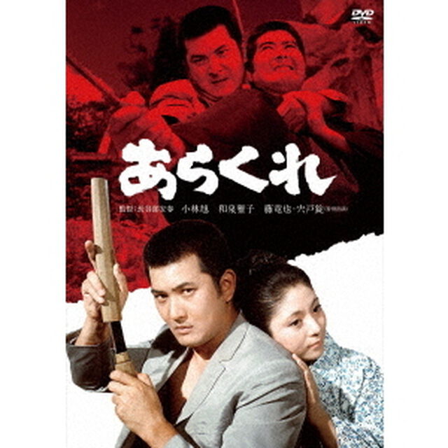 あらくれ（ＤＶＤ）