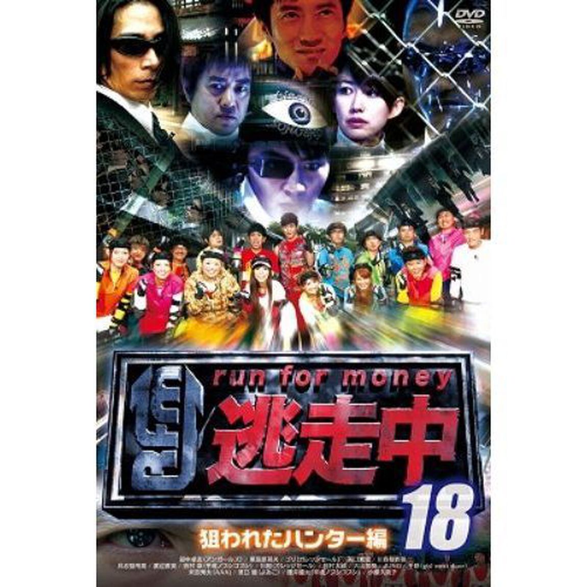 逃走中18　〜run　for　money〜　狙われたハンター編（ＤＶＤ）