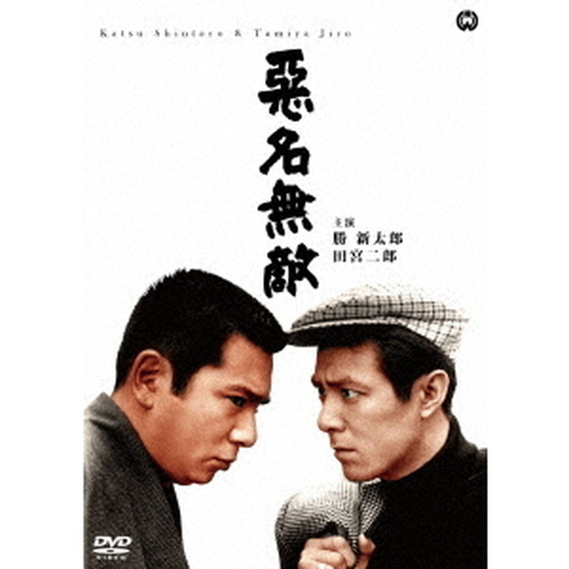 悪名無敵（ＤＶＤ）