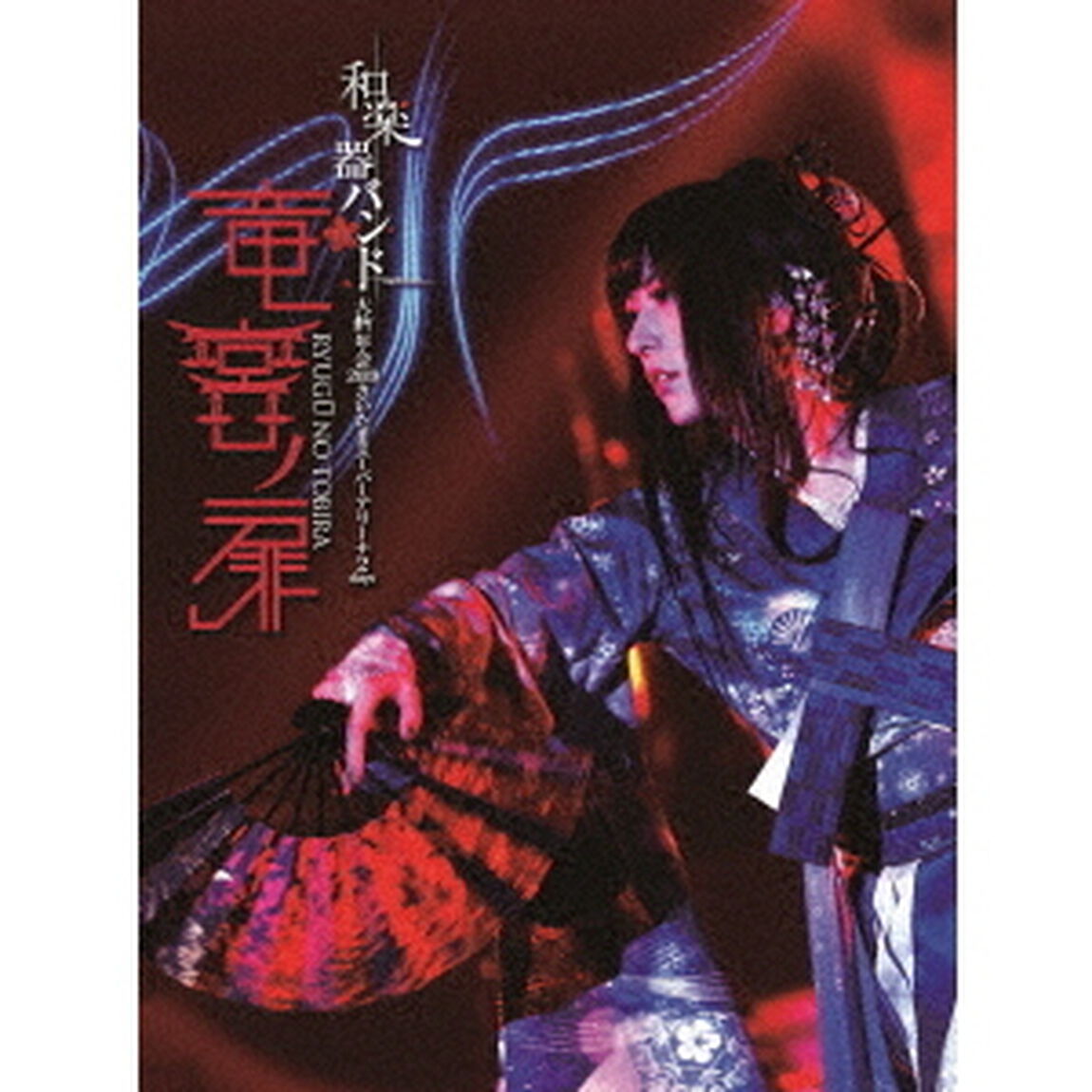 和楽器バンド　大新年会2019　さいたまスーパーアリーナ2days　〜竜宮ノ扉〜（Ｂｌｕ－ｒａｙ　Ｄｉｓｃ）