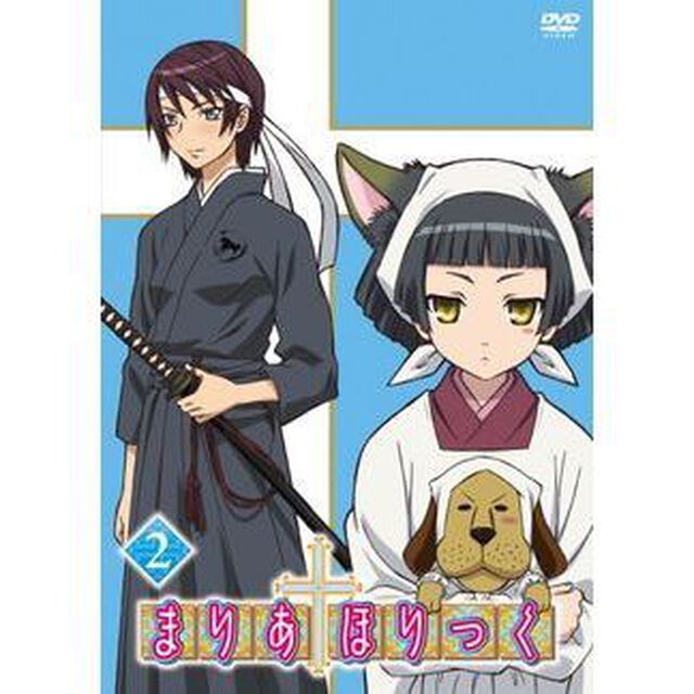 まりあ&dagger;ほりっく　第2巻（ＤＶＤ）
