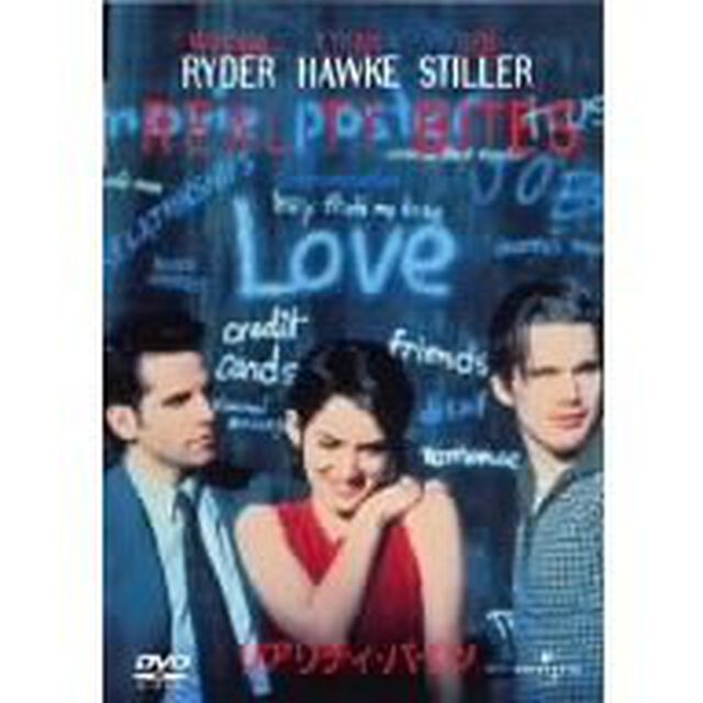 リアリティ・バイツ（ＤＶＤ）