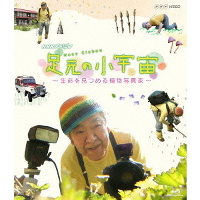 NHKスペシャル　足元の小宇宙　〜生命を見つめる植物写真家〜（Ｂｌｕ－ｒａｙ　Ｄｉｓｃ）